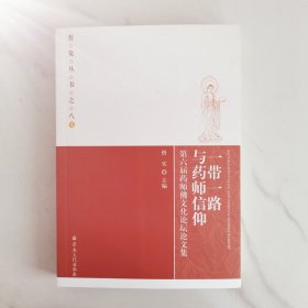 一带一路与药师信仰、第六届药师佛文化论坛论文集