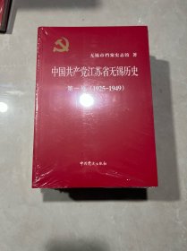 中国共产党江苏省无锡历史 第一卷（1925一1949）全新未拆封原包装白菜价走