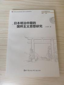 日本明治中期的国粹主义研究