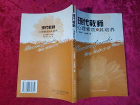 現(xiàn)代教師心理素質及其培養(yǎng)
