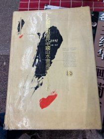 全国第一届当代中国山水画邀请展作品集