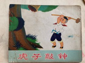 虎子敲鐘 連環(huán)畫(huà)