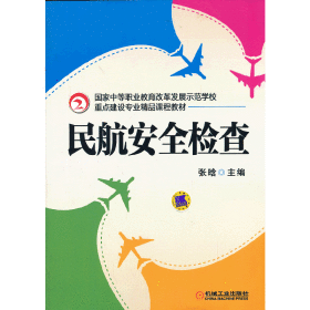 民航安全检查（国家中等职业教育改革发展示范学校重点建设专业精品课程教材）