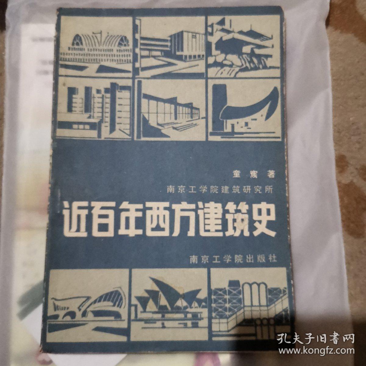 近百年西方建筑史（童寯著）