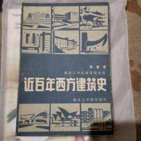 近百年西方建筑史（童寯著）