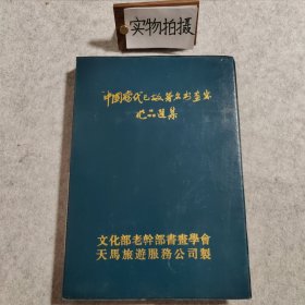 中国当代已故著名书画家作品选集 ：幻灯片 【150张】