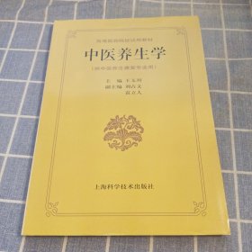 中医养生学  (未翻阅)