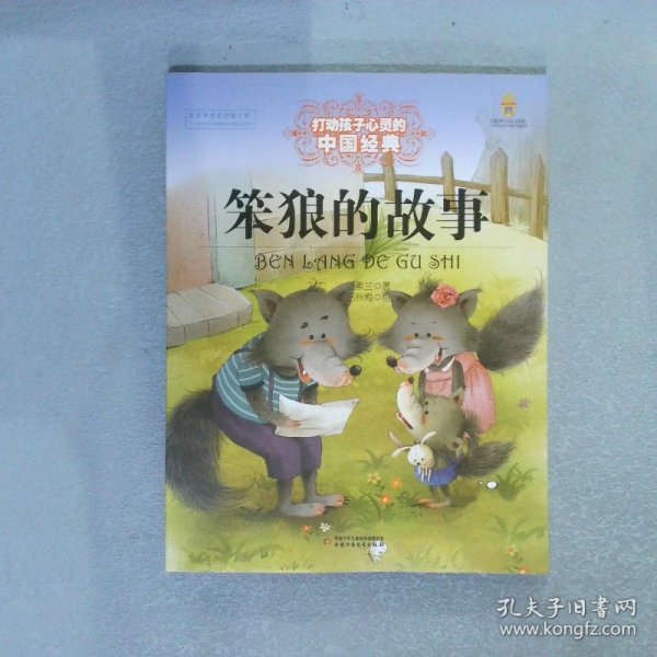 能打动孩子心灵的中国经典童话  笨狼的故事