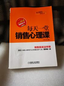 每日销售课堂丛书：每天一堂销售心理课