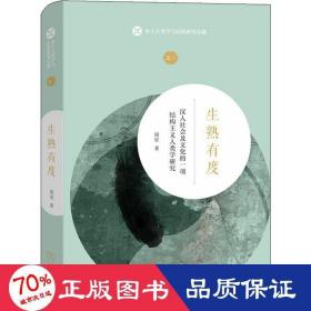 生熟有度：汉人社会及文化的一项结构主义人类学研究/本土人类学与民俗研究专题
