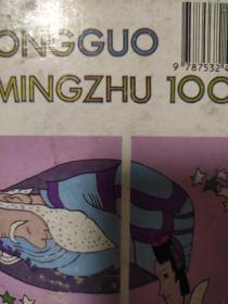 彩图中国古典名著100集——紫龙篇：幼年画库