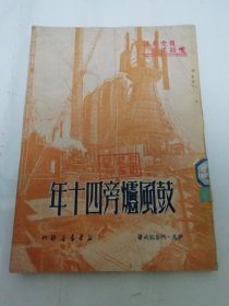 鼓风炉旁四十年（格鲁包夫著，曼斯译，新华书店1950年初版）2024.3.14日上