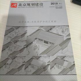 北京规划建设 2019增刊