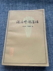 语法修辞讲话