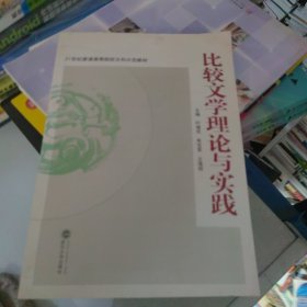 比较文学理论与实践/21世纪普通高等院校文科示范教材