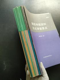 新药申报资料形式审查要点 （中药一二三四类，西药一二三类等）12册合售