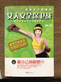 女人安全保卫战：最简单易学的女性安全手册