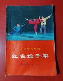 （革命现代舞剧）红色娘子军（一版一印）