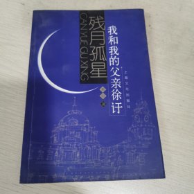 残月孤星——我和我的父亲徐訏