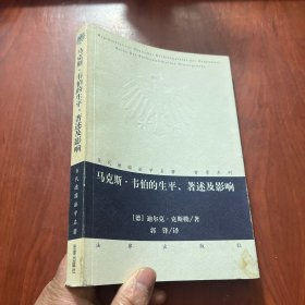 马克斯·韦伯的生平、著述及影响