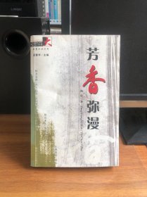长篇小说丛书：芳香弥漫