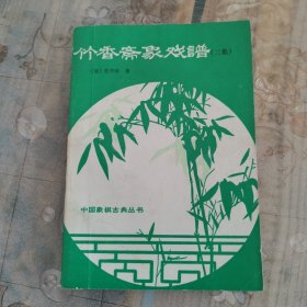 竹香斋象戏谱（二集）
