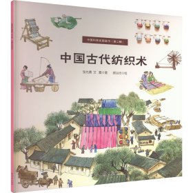 正版 中国古代纺织术 张先勇,艾嘉 石油工业出版社