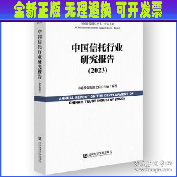 中国信托行业研究报告（2023）