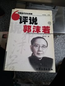 评说郭沫若 中国当代文化现象