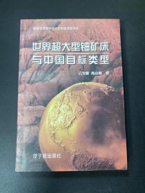 世界超大型铀矿床与中国目标类型