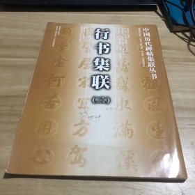 行書集聯(lián).二