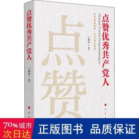 点赞人 党史党建读物 王相坤编