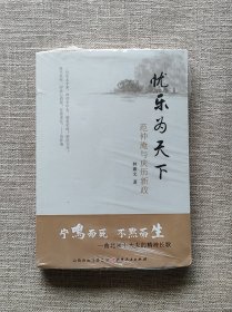 【正版库存书】忧乐为天下：范仲淹与庆历新政