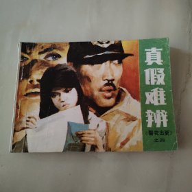 真假难辨《警花出更》之四连环画