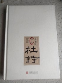 金圣叹选批杜诗