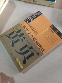 全球中文互连网网址黄页:2000版.综合篇