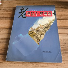 老明信片·建筑篇