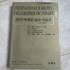 国际硬笔书法家大辞典:珍藏本 林绳之 赵燮 衣布 皇甫传鐡 编著 国际文化出版社 精装版 1997年一版二印