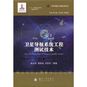 卫星导航系统工程测试技术