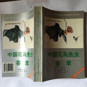 中国花鸟鱼虫荟萃 （S11上）