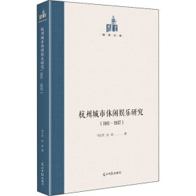 杭州城市休闲娱乐研究：1911—1937