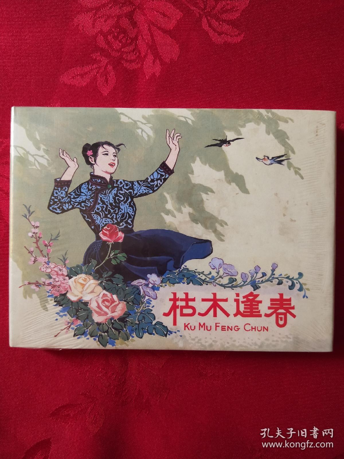 枯木逢春 上美大精装 (王代)