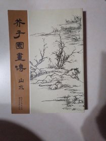 芥子园画传：山水