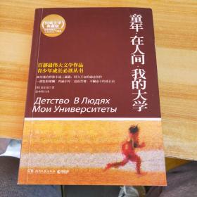 百部最伟大文学作品青少年成长必读丛书：童年·在人间·我的大学（权威全译典藏版）