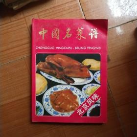 中国名菜谱(北京风味)