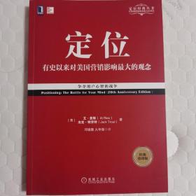 定位：争夺用户心智的战争（经典重译版）