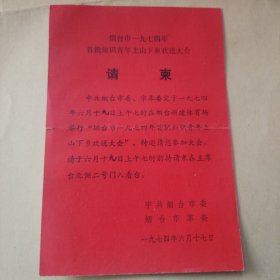 烟台市一九七四年首批知识青年上山下乡欢送大会请柬一张