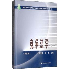 竞争法学(第4版) 法律实务 薛克鹏，孙虹主编