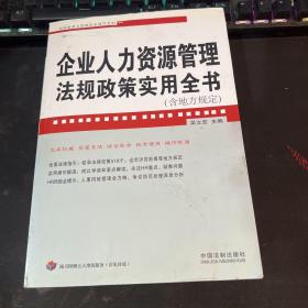 企业法律与管理实务操作系列：企业人力资源管理法规政策实用全书（含地方规定）