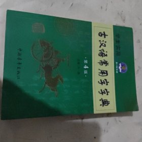 学生实用古汉语常用字字典（第4版）